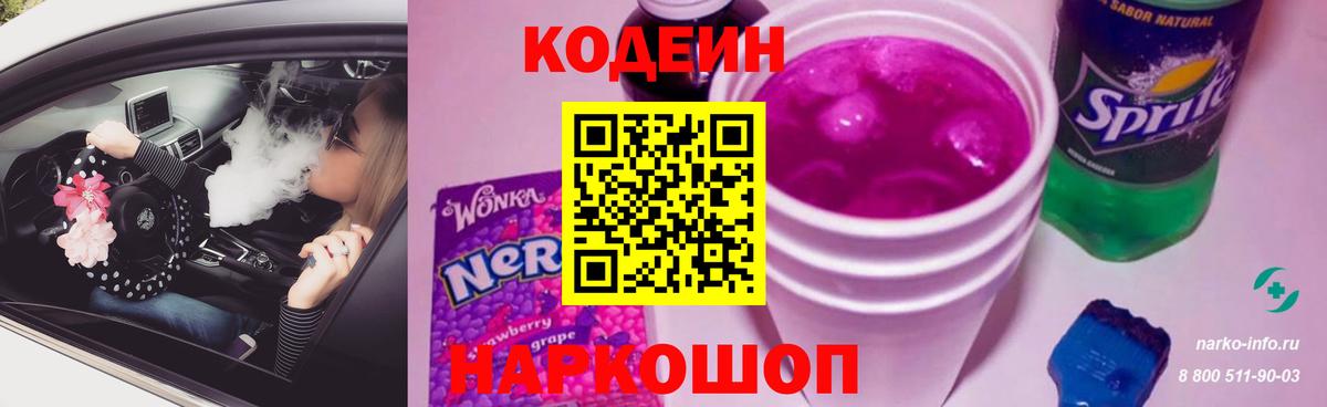 Надым  Кодеин Purple Drank  Codein напиток Lean (лин)  Вход с VPN 